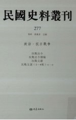 民国史料丛刊 277 政治·抗日战争