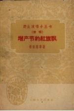 增产节约红旗飘 说唱