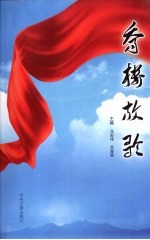 乔楼放歌