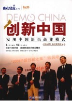 创新中国 发现中国新兴商业模式