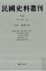 民国史料丛刊 710 社会·边疆社会