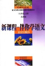 新课程·伴你学 语文 七年级 上 苏教版