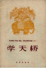 学天桥
