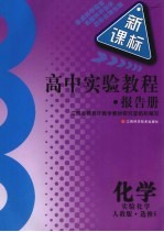 高中实验教程报告册 化学 选修6 实验化学 人教版