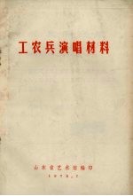 工农兵演唱材料 1973年 第2辑