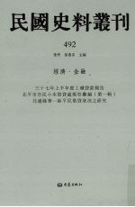 民国史料丛刊 492 经济·金融