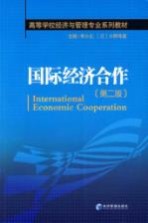 国际经济合作 第2版