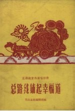 总路线铺起幸福道