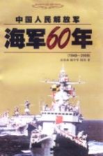 中国人民解放军海军60年 1949-2009