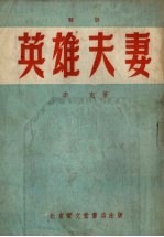 英雄夫妻 鼓词