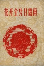 花开全凭甘露雨
