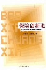 保险创新论