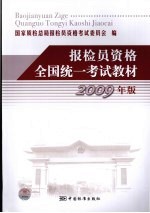 报检员资格全国统一考试教材 2009年版