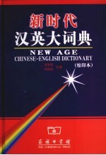 新时代汉英大词典 缩印本