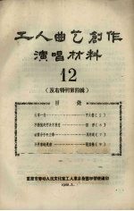 工人曲艺创作演唱材料 第12册