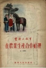 在农业生产合作社里 农村小故事