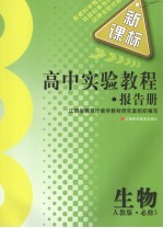 高中实验教程报告册 生物 必修3 人教版