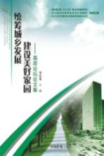 统筹城乡发展 建设美好家园 高层论坛论文集