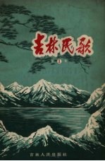 吉林民歌 第1集