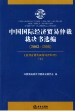 中国国际经济贸易仲裁裁决书选编(2003-2006) 下
