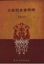 公社妇女笑呵呵 演唱材料