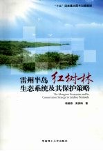 雷州半岛红树林生态系统及其保护策略
