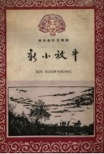新小放牛 演唱材料之三