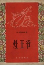 灶王爷 相声
