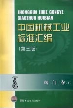 中国机械工业标准汇编 阀门卷 下 第3版