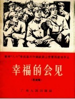 幸福的会见 表演唱
