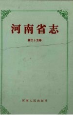 河南省志 第35卷 机械工业志、电子工业志