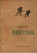 原来是个大木瓜 说唱材料