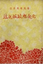 端起饭碗想起党 江苏民歌民谣