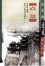 点景画法