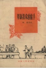 革新技术的能手