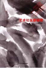 艺术社区新探索 汉英对照