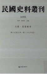 民国史料丛刊 1095 文教·高等教育