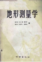 地形测量学