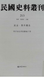 民国史料丛刊 213 政治·对外关系