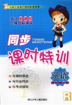 同步课时特训 英语 四年级 上