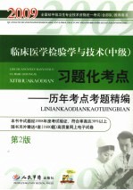 临床医学检验学与技术(中级)习题化考点:历年考点考题精编 第2版
