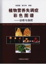 植物营养失调症彩色图谱 诊断与施肥