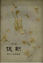 促织 评话