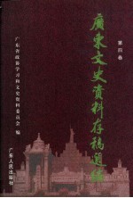 广东文史资料存稿选编 第4卷 辛亥革命与人物 广州起义 两广“六一”事变 广东抗日战争 民国时期广东经济·文教卫生·宗教