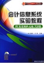 会计信息系统实验教程 用友ERP-U8.72版