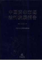 中国资本市场法制发展报告 2008
