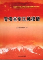 青海省军区英模谱