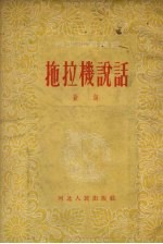 拖拉机说话