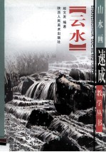 云水画法