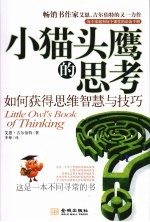 小猫头鹰的思考 思维智慧与技能训练七堂课